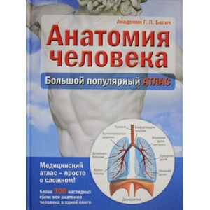 Анатомия человека: большой популярный атлас | Г. Билич (ISBN: 9785699725854)