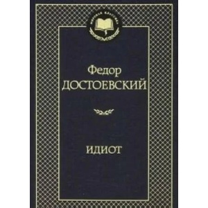 Идиот (2021)