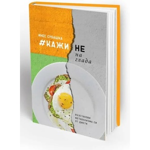 #Кажи Не на глада (ISBN: 9786197342116)