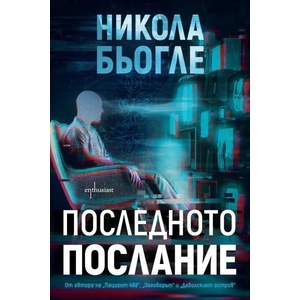 Последното послание (ISBN: 9786191645053)