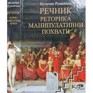 Речник. Реторика. Манипулативни похвати (2026)