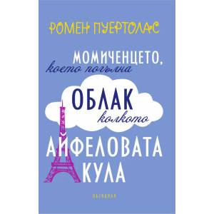 Момиченцето, което погълна облак колкото Айфеловата кула (ISBN: 9789547693944)