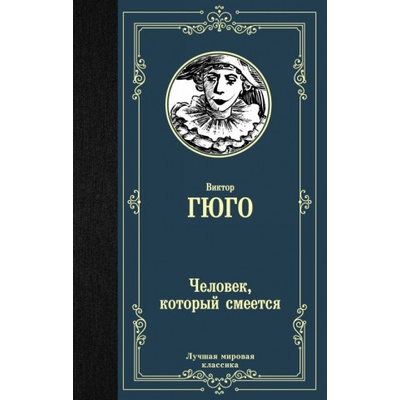 Человек, который смеется | Виктор Гюго