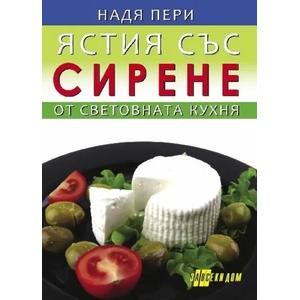 Ястия със сирене от световната кухня (ISBN: 9786192230463)