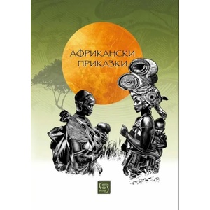 Африкански приказки (ISBN: 9786190108757)