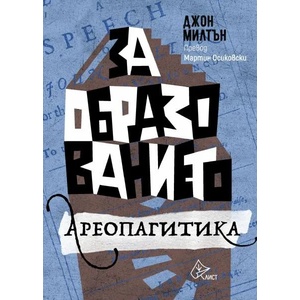 За образованието. Ареопагитика (2020)