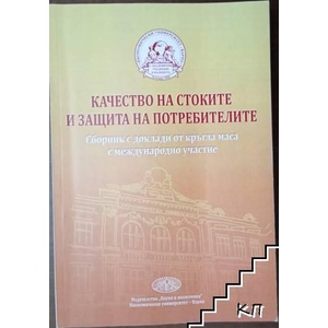 Качество на стоките и защита на потребителите (ISBN: 9789542109686)