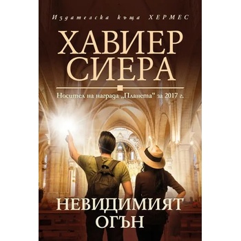 Image 1 of Невидимият огън