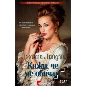Кажи, че ме обичаш (ISBN: 9789543991075)