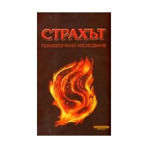 Страхът - психологично изследване (2009)