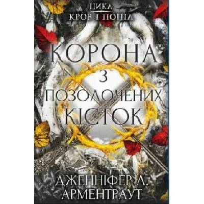 Korona z pozolochenykh kistok - Jennifer L. Armentrout