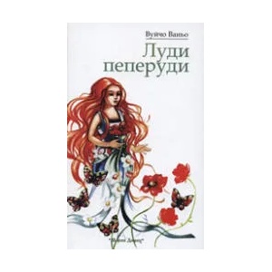 Луди пеперуди (ISBN: 9789549142785)