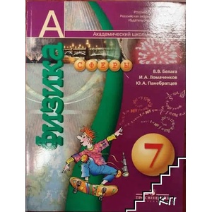 Физика для 7. класс (ISBN: 9785090168991)