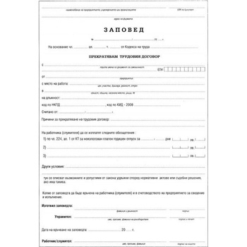 Заповед за прекратяване на труд. договор 1 л (112107062)