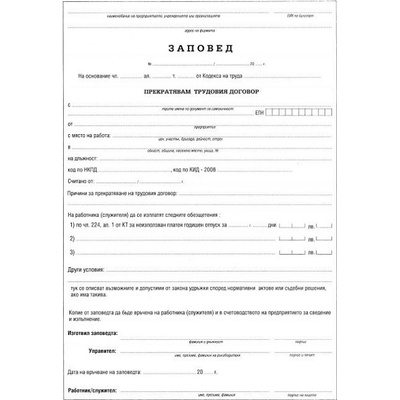 Заповед за прекратяване на труд. договор 1 л (112107062)