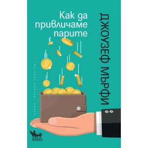 Как да привличаме парите (ISBN: 9789544748517)