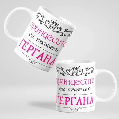 Art gift Чаша - Принцесите се казват + Ваше име