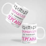 Art gift Чаша - Принцесите се казват + Ваше име
