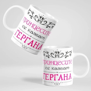 Art gift Чаша - Принцесите се казват + Ваше име