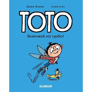 Тото: Включвай на турбо! (ISBN: 9786192511630)