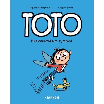 Image 1 of Тото: Включвай на турбо!