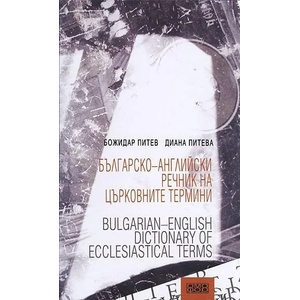 Българско-английски речник на църковните термини (ISBN: 9789542972044)