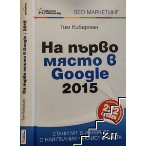 На първо място в Google 2015 (ISBN: 9789549249729)