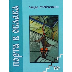Порта в облака (ISBN: 9789549240252)