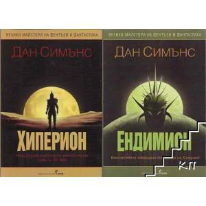 Хиперион. Книга 1-2 (ISBN: 9789545841446)
