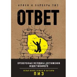 Ответ. Проверенная методика достижения недостижимого | Аллан Пиз, Барбара Пиз (2020)