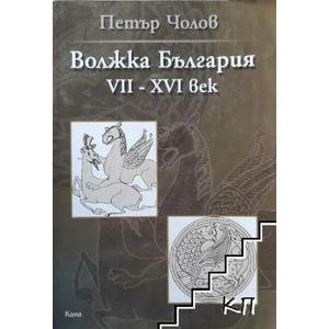 Волжка България VII-XVI век (2008)