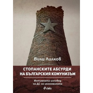 Стопанските абсурди на българския комунизъм (ISBN: 9789542838906)