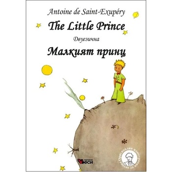 The Little Prince / Малкият принц двуезична тв. к