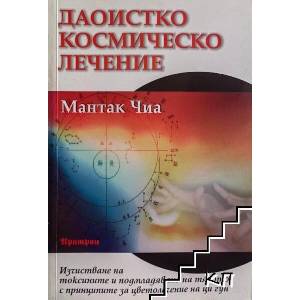Даоистко космическо лечение (ISBN: 9789546262738)