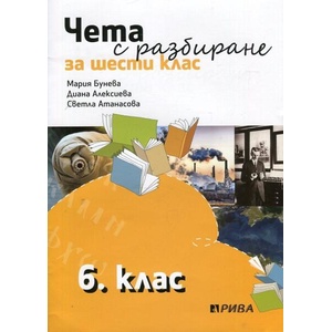 Чета с разбиране за 6. клас (ISBN: 9789543206087)