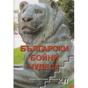 Български бойни чудеса (ISBN: 9789544350666)