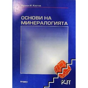 Основи на минералогията (ISBN: 9789546420916)