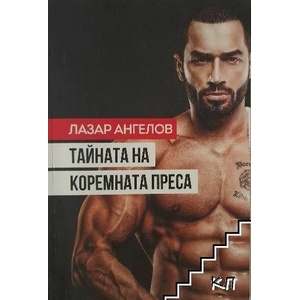 Тайната на коремната преса + DVD (ISBN: 9786199027929)