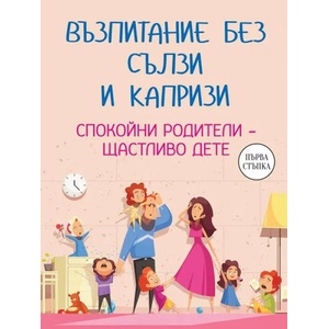 Възпитание без сълзи и капризи (2022)