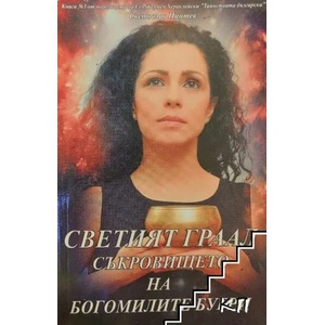 Светият Граал - съкровището на богомилите бугри (2012)