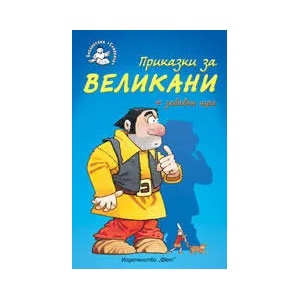 Приказки за великани + забавни игри (2012)