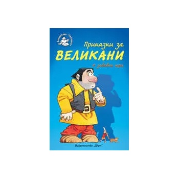 Приказки за великани + забавни игри