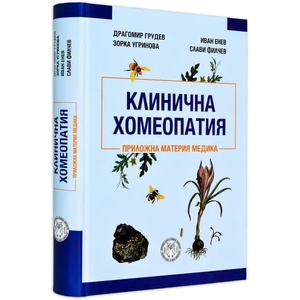 Клинична хомеопатия (ISBN: 9786199098707)