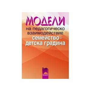Модели на педагогическо взаимодействие семейство-детска градина (ISBN: 9789540121840)