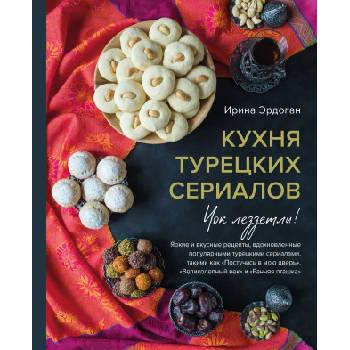 Кухня турецких сериалов. Чок леззетли!