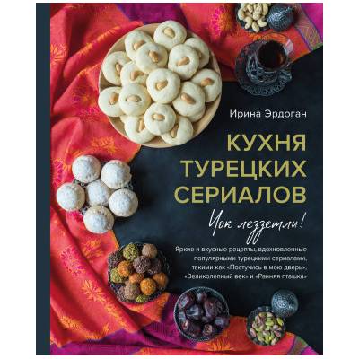 Кухня турецких сериалов. Чок леззетли!