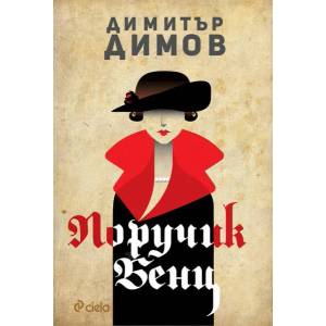 Поручик Бенц (ISBN: 9789542824541)