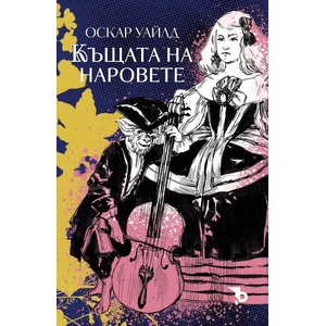 Къщата на наровете (ISBN: 9786192770167)