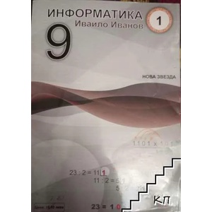 Информатика за 9. клас. Част 1 (ISBN: 9789548933384)