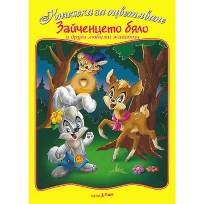 Театър Пан Книжка за оцветяване Зайченцето бяло и други любими животни
